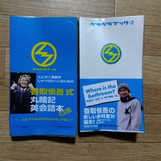 マガジンハウス(マガジンハウス)のスマステーション　ベラベラブック　2冊セット　香取慎吾(語学/参考書)