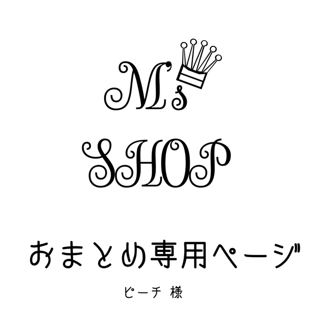 おまとめ専用 ピーチ様 bluke.com.br