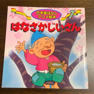 はなさかじぃさん(絵本/児童書)