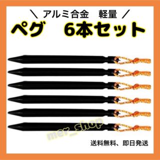 ペグ　18cm アルミ Y字 6本セット　アルミ合金テント　屋外　キャンプ　黒(テント/タープ)