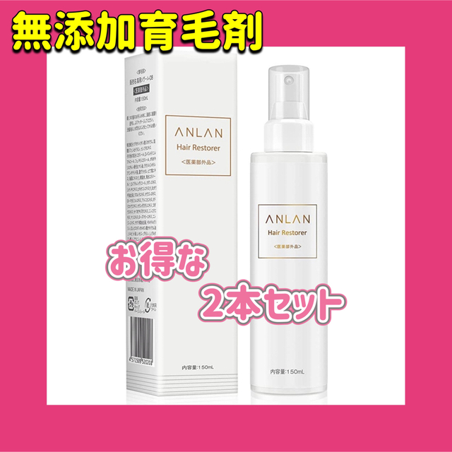 ANLAN 育毛剤 男女兼用 薬用 150ml 育毛トニック 日本製 2本セット