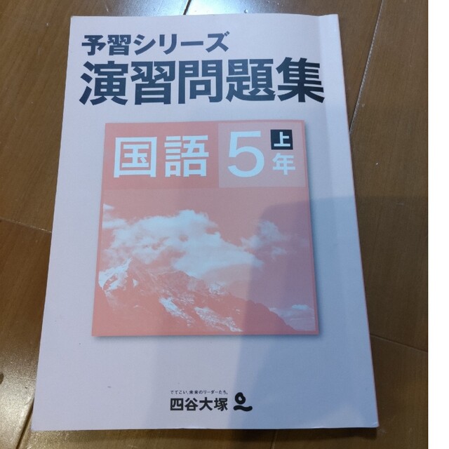 四谷大塚　予習シリーズ　演習問題集　5年上 エンタメ/ホビーの本(語学/参考書)の商品写真