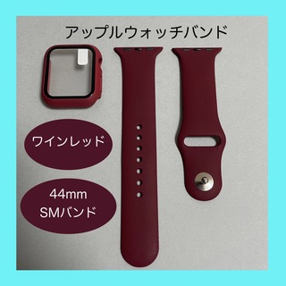 アップルウォッチ(Apple Watch)のAppleWatch アップルウォッチ バンド カバー S/M 44mm 深紅(ラバーベルト)