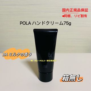 POLA - YUN 様 セット ハンドクリーム ～B.Aミルクの香り～ 75g 箱