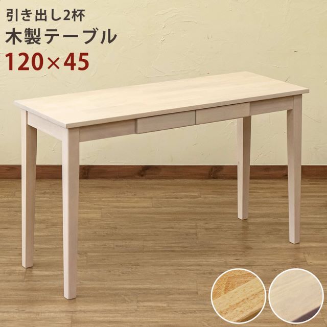 木製テーブル 120×45 NA 台数限定特価 高級感(N)