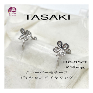 タサキ(TASAKI)のタサキ ダイヤモンド 0.05ct イヤリング クローバーモチーフ K18WG(イヤリング)