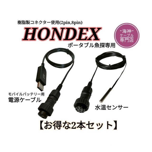 モバイルバッテリーでホンデックス製(HONDEX)魚探を動かすケーブル！電池不要