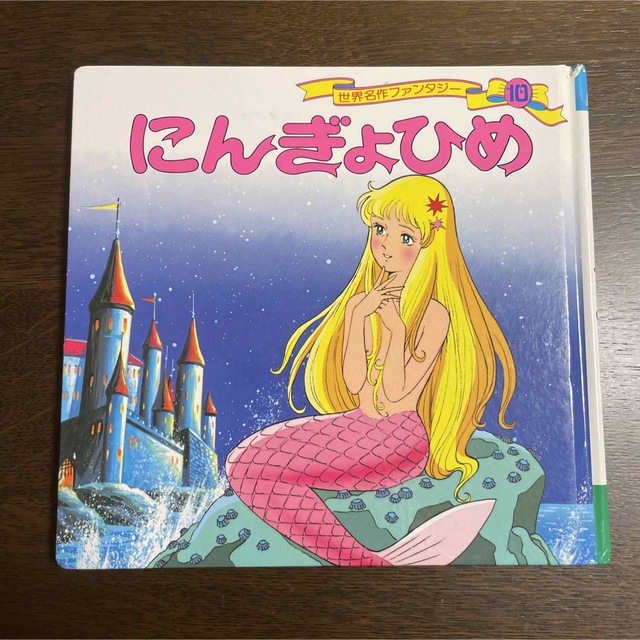 にんぎょひめ エンタメ/ホビーの本(絵本/児童書)の商品写真