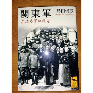 コウダンシャ(講談社)の「関東軍」島田俊彦 講談社学術文庫(ノンフィクション/教養)