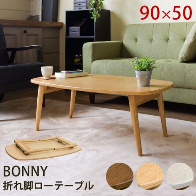 BONNY　折れ脚ローテーブル　DBR　台数限定特価　高級感(N)