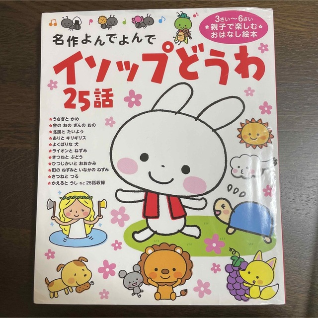 イソップ童話　25話 エンタメ/ホビーの本(絵本/児童書)の商品写真