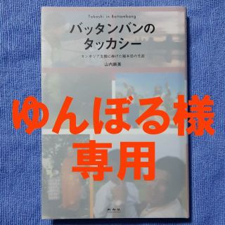 ◆◆◆ ゆんぼる様 専用 ◆◆◆(ノンフィクション/教養)