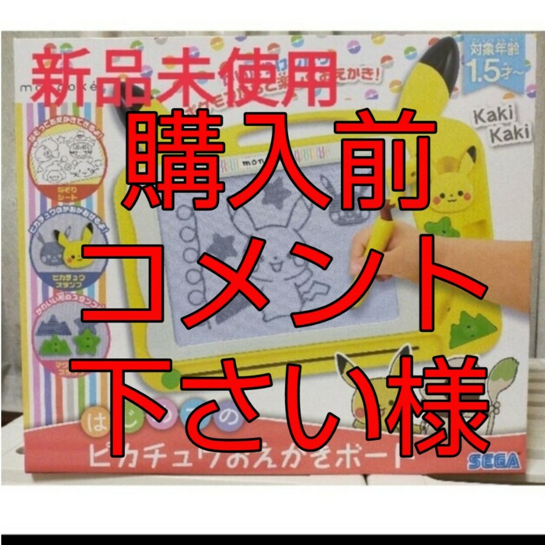 SEGA(セガ)のはじめてのピカチュウおえかきボード エンタメ/ホビーのおもちゃ/ぬいぐるみ(キャラクターグッズ)の商品写真