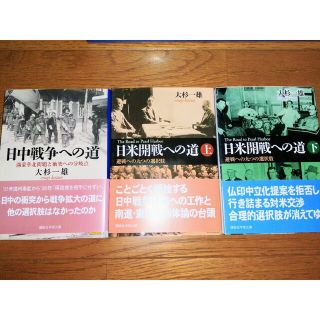 コウダンシャ(講談社)の「日米開戦への道(上・下)」、「日中戦争への道」大杉一雄 講談社学術文庫(ノンフィクション/教養)