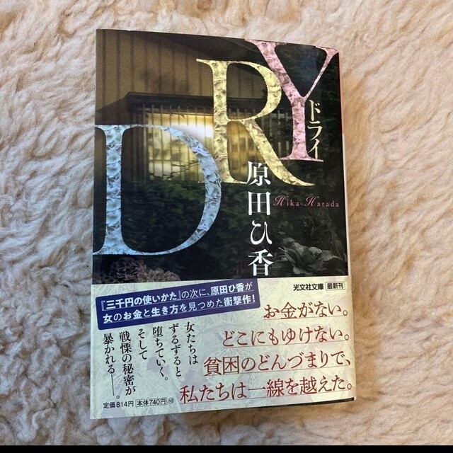 光文社(コウブンシャ)のDRY 原田ひ香 エンタメ/ホビーの本(文学/小説)の商品写真