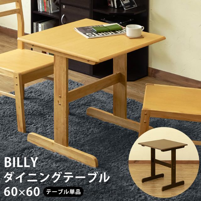 BILLY　ダイニングテーブル60　DBR　台数限定特価　高級感(N)