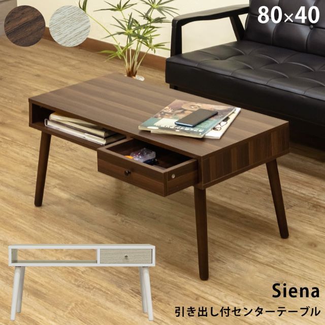 Siena　引き出し付　センターテーブル　WAL　台数限定特価　高級感(N)