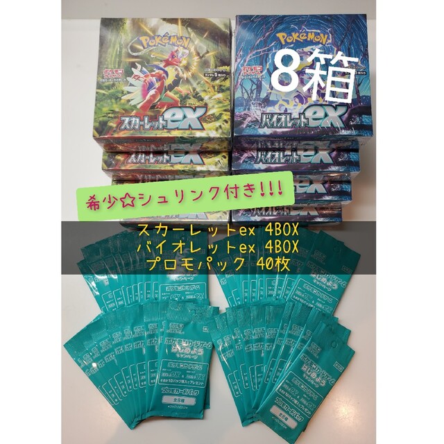 ポケモン - 新品シュリンク付き☆ 8箱+40枚 スカーレットexバイオレットex 各4箱