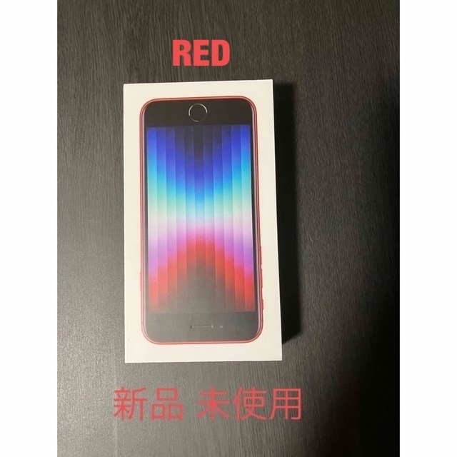 新品　未開封品　iPhone se3 第3世代　64GB ミッドナイト　黒