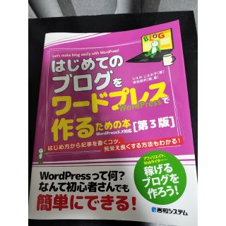 はじめてのブログをワードプレスで作るための本 アフィリエイト、Ｗｅｄライター・・(ビジネス/経済)