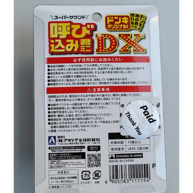 AOSHIMA(アオシマ)の新品未使用　アオシマ スーパーサウンド 呼び込み君 ミニ　DX　ドンキーver. エンタメ/ホビーのエンタメ その他(その他)の商品写真