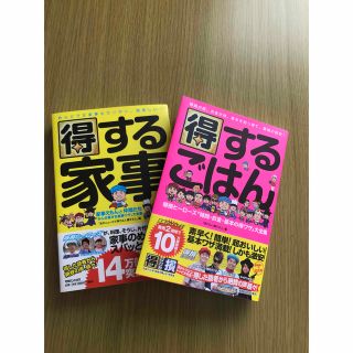 得するごはん＆得する家事　２冊セット(料理/グルメ)