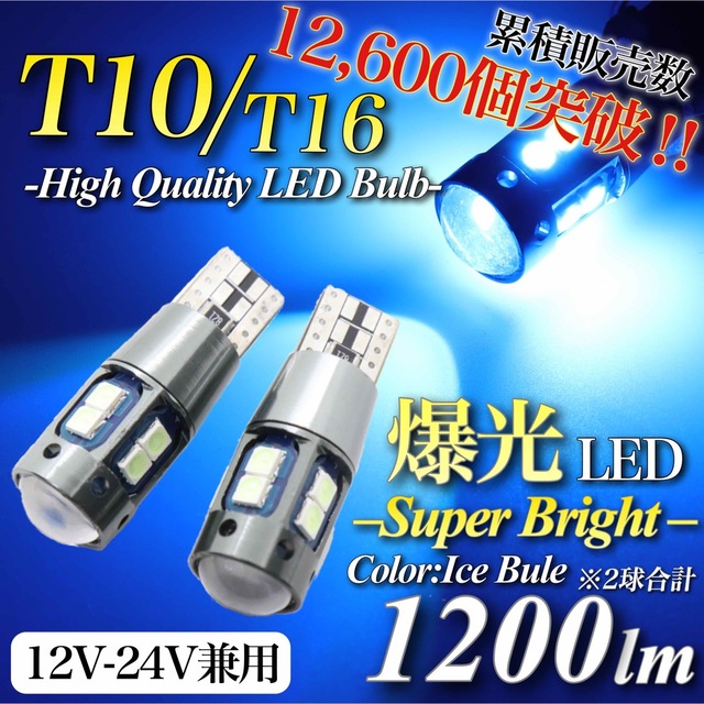 大人気 爆光 モデル 12V 24V アイスブルーT10 T16 無極性 2個入 自動車/バイクの自動車(汎用パーツ)の商品写真