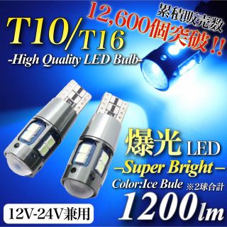 大人気 爆光 モデル 12V 24V アイスブルーT10 T16 無極性 2個入(汎用パーツ)