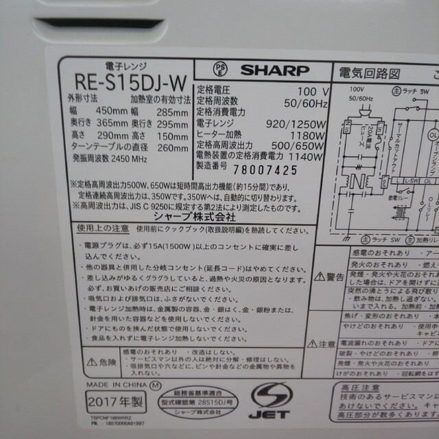 SHARP    RE-S15DJ-W      2017年製