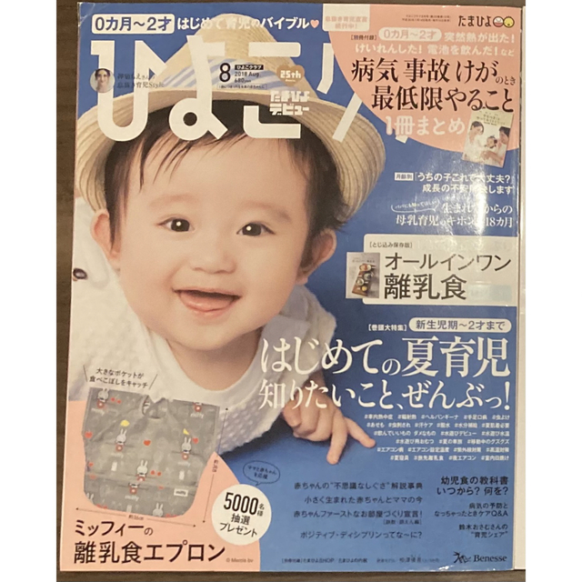 ひよこクラブ 2018年 08月号 エンタメ/ホビーの雑誌(結婚/出産/子育て)の商品写真