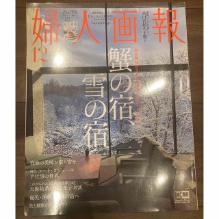 婦人画報 2021年 12月号　蟹の宿、雪の宿(その他)