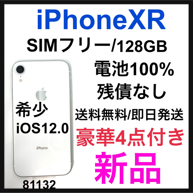 本物の Apple - SIMフリー GB 128 White XR iPhone 新品 iOS12.0