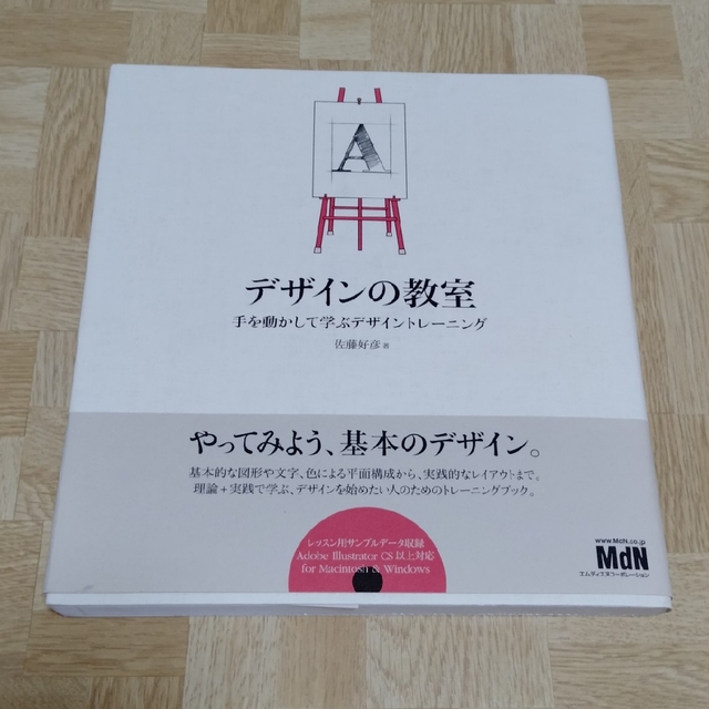 デザインの教室 手を動かして学ぶデザイントレ－ニング エンタメ/ホビーの本(コンピュータ/IT)の商品写真