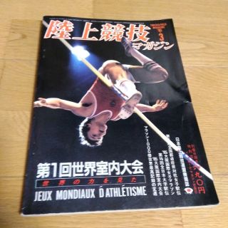 陸上競技マガジン1985（昭和60）年3月号(趣味/スポーツ/実用)