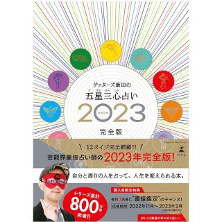 ゲントウシャ(幻冬舎)のゲッターズ飯田の五星三心占い ２０２３完全版(趣味/スポーツ/実用)