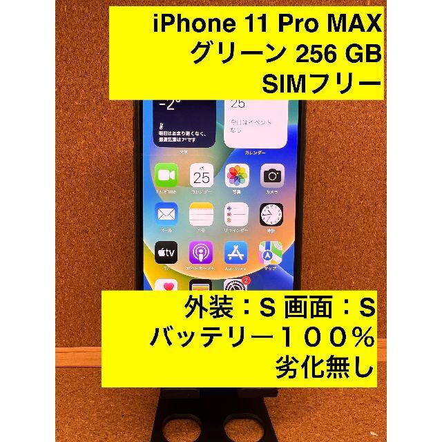 【在庫処分大特価!!】 iPhone 11 Pro MAX ミッドナイトグリーン 256 GB スマートフォン本体