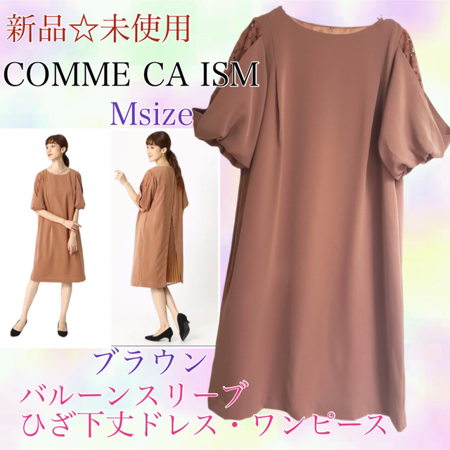 COMME CA ISM 新品　バルーンスリーブドレス　結婚式　レース　M 茶 | フリマアプリ ラクマ