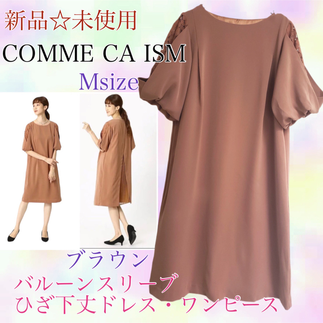 COMME CA ISM(コムサイズム)のCOMME CA ISM 新品　バルーンスリーブドレス　結婚式　レース　M 茶 レディースのフォーマル/ドレス(ミディアムドレス)の商品写真