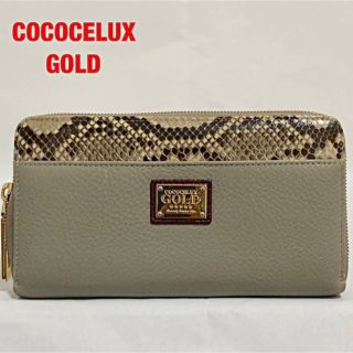 【希少】COCOCELUX GOLD　長財布　牛革レザー　ロゴプレート　パイソン(財布)