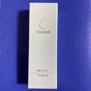 タカミ(TAKAMI)のタカミリップ新品(リップケア/リップクリーム)