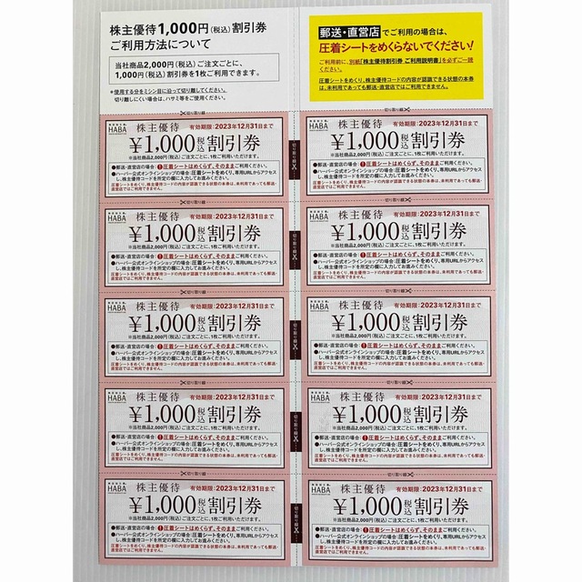 HABA ハーバー研究所株主優待1000円割引券10枚（1万円分）他のセット