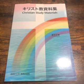 【最終値下げ中】キリスト教資料集(人文/社会)