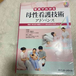 ニホンカンゴキョウカイシュッパンカイ(日本看護協会出版会)の母性看護技術アドバンス，インターメディカ(健康/医学)