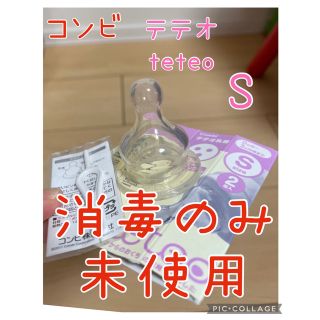 コンビ(combi)の未使用開封消毒済み】コンビ　テテオ　S 1個(哺乳ビン用乳首)