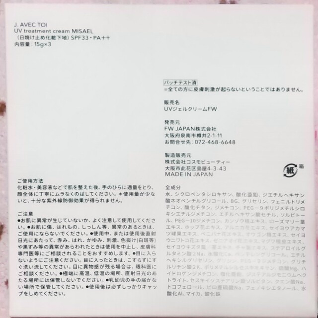 J. avec toi 多機能UVクリーム MISAEL(日焼け止め化粧下地)の通販 by