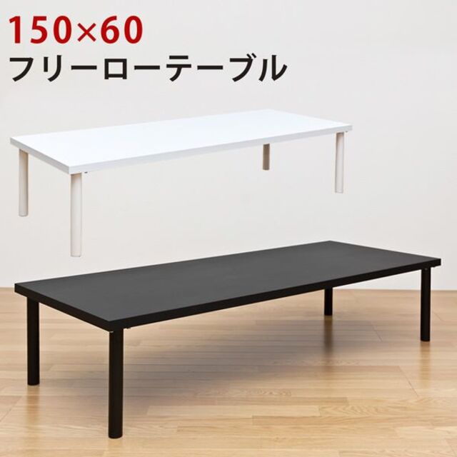 フリーテーブル　150×60　BK　台数限定特価　高級感(N)