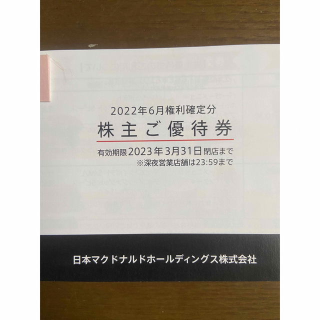 マクドナルド　株主優待　6枚セット