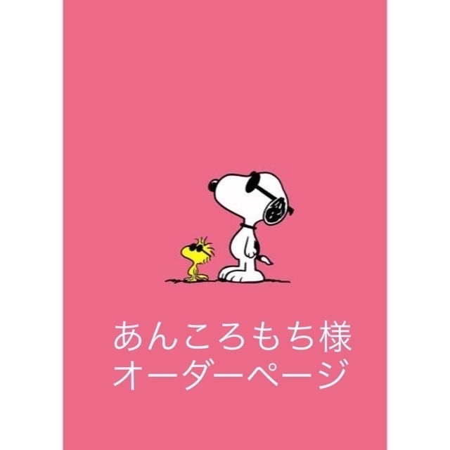 注目ショップ あんころもち様 オーダーページ その他