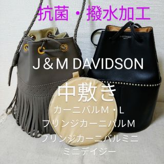 ジェイアンドエムデヴィッドソン(J&M DAVIDSON)のJ＆M DAVIDSONバッグの中敷き(ハンドバッグ)