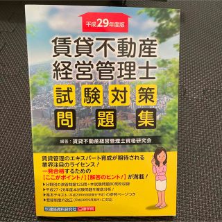 賃貸不動産経営管理士試験対策問題集 平成29年度版(資格/検定)